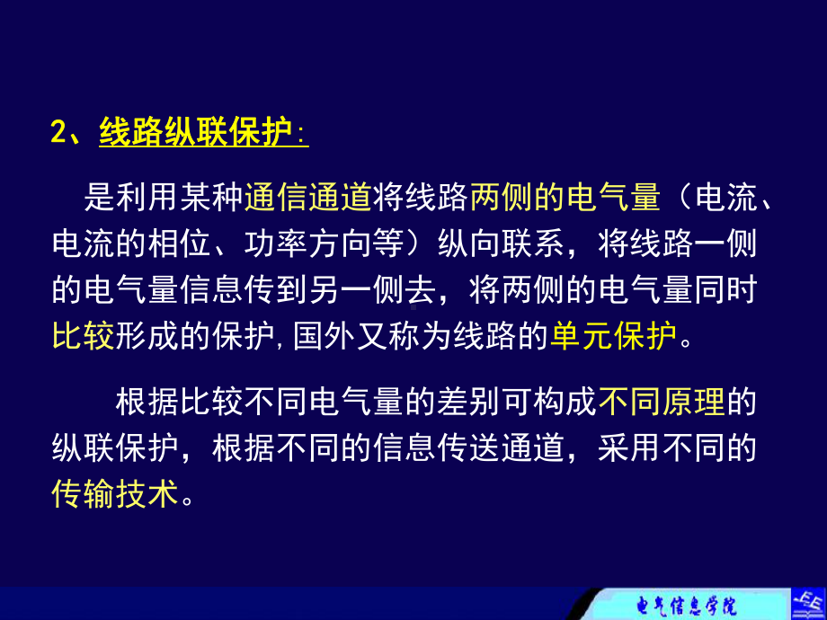 继电保护第4章电网的纵联保护课件.ppt_第3页