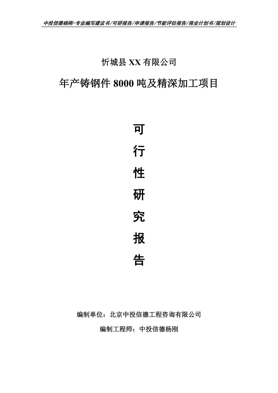 年产铸钢件8000吨及精深加工可行性研究报告建议书申请备案.doc_第1页