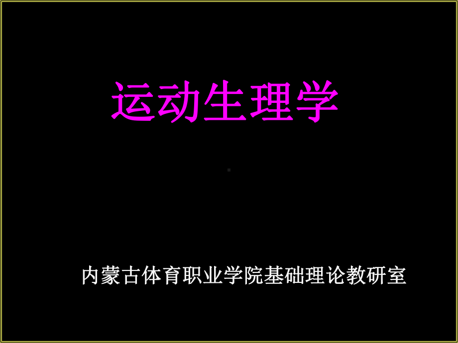 运动生理学-绪论课件.ppt_第1页