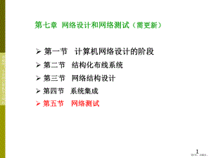 网络设计和网络测试需更新课件.ppt