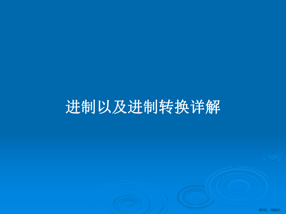 进制以及进制转换详解教案课件.pptx_第1页