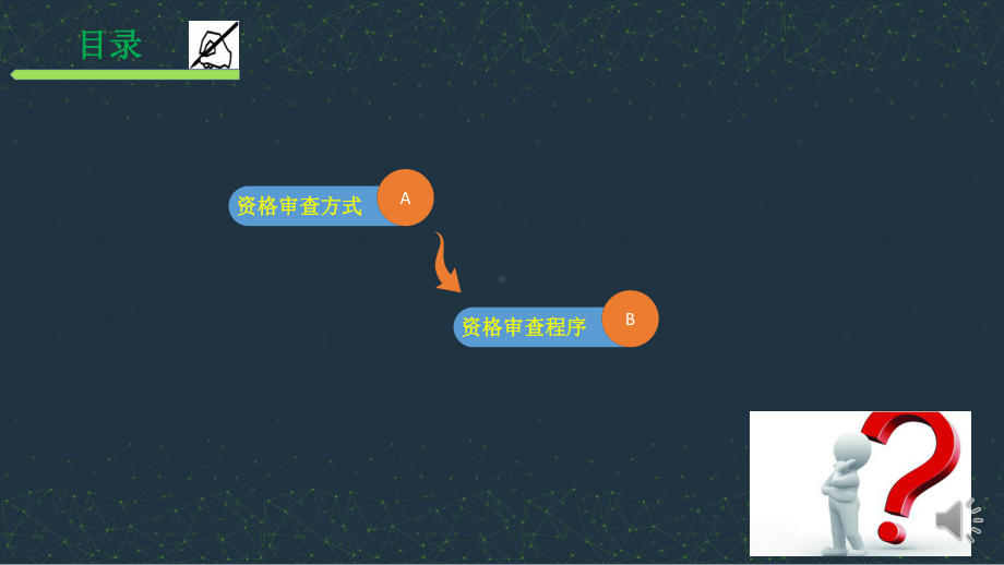 资格审查方式及程序课件.pptx_第2页