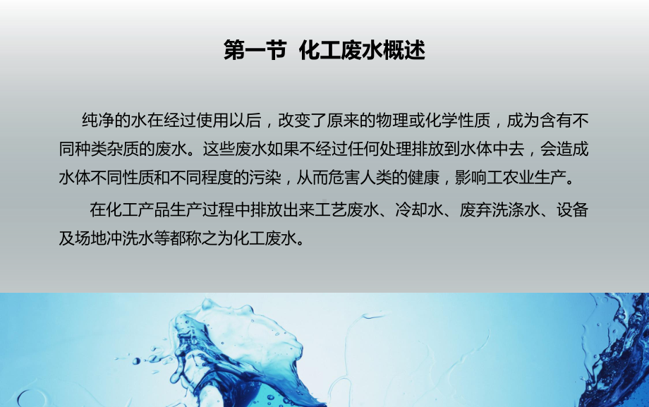 化工废水处理解读课件.ppt_第2页