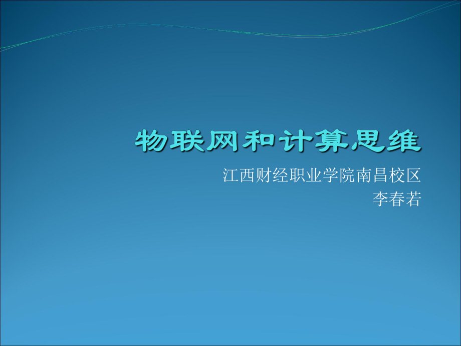 网络基础知识三物联网和计算思维37张幻灯片.ppt_第1页