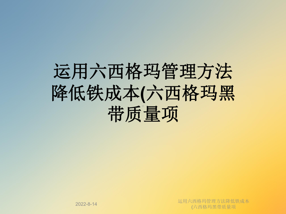 运用六西格玛管理方法降低铁成本(六西格玛黑带质量项课件.ppt_第1页