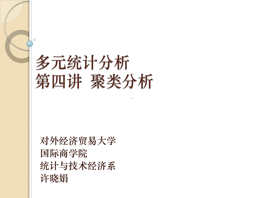 聚类分析解析课件.ppt_第1页