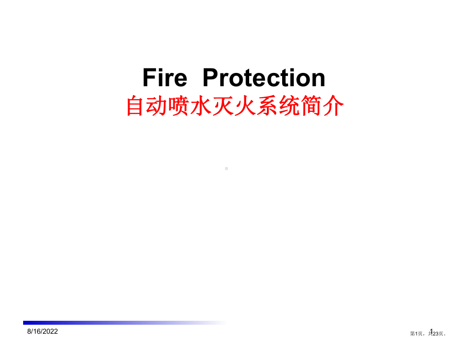 自动喷水灭火系统简介.课件.ppt_第1页