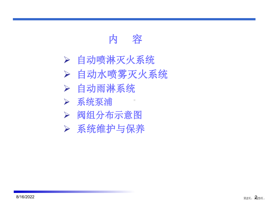 自动喷水灭火系统简介.课件.ppt_第2页