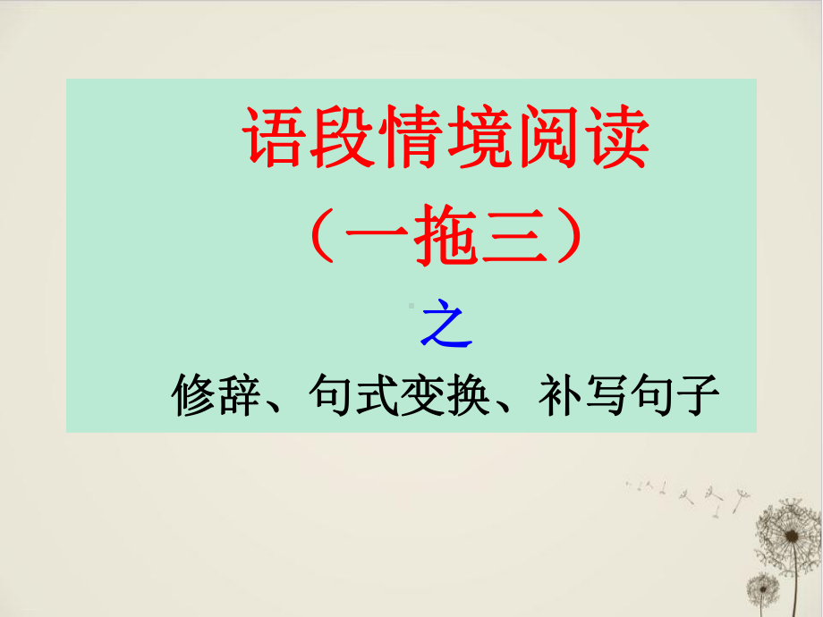 语段情境阅读之修辞、句式变换、补写句子-课件.ppt_第1页