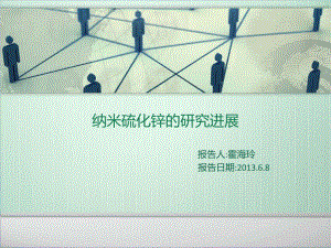 纳米硫化锌的研究进展课件.ppt