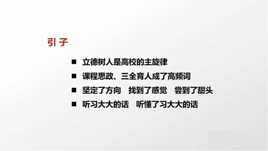 课程思政的认识、实践与思考课件.pptx_第2页