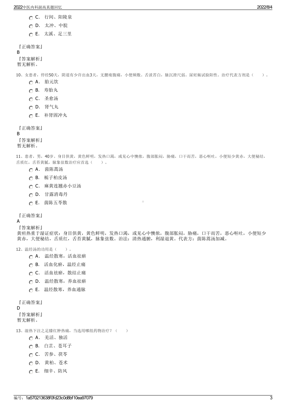 2022中医内科副高真题回忆.pdf_第3页