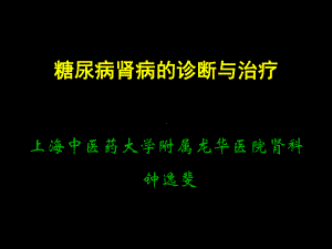 糖尿病肾病的诊断与治疗(教学)课件.ppt