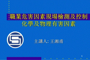 职业危害因素现场检测及控制课件.ppt