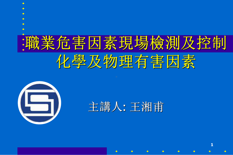 职业危害因素现场检测及控制课件.ppt_第1页