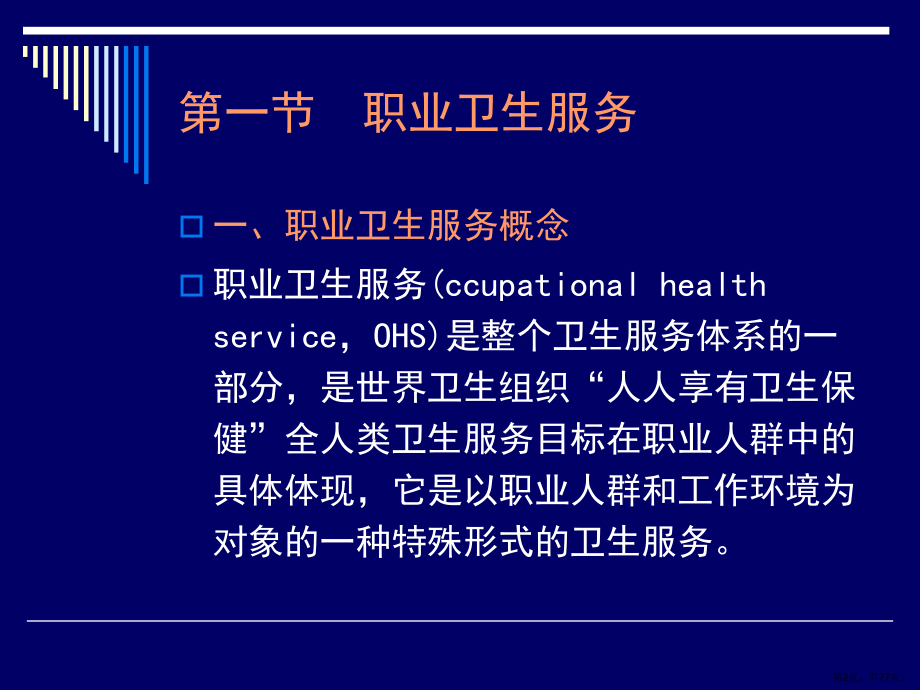 职业卫生服务与健康促进.课件.ppt_第2页