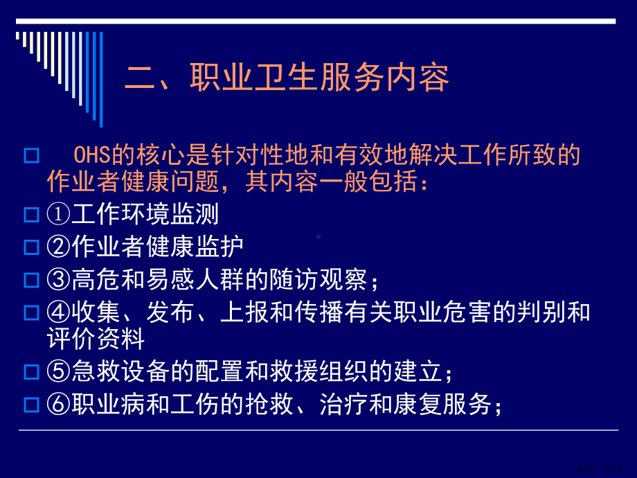 职业卫生服务与健康促进.课件.ppt_第3页