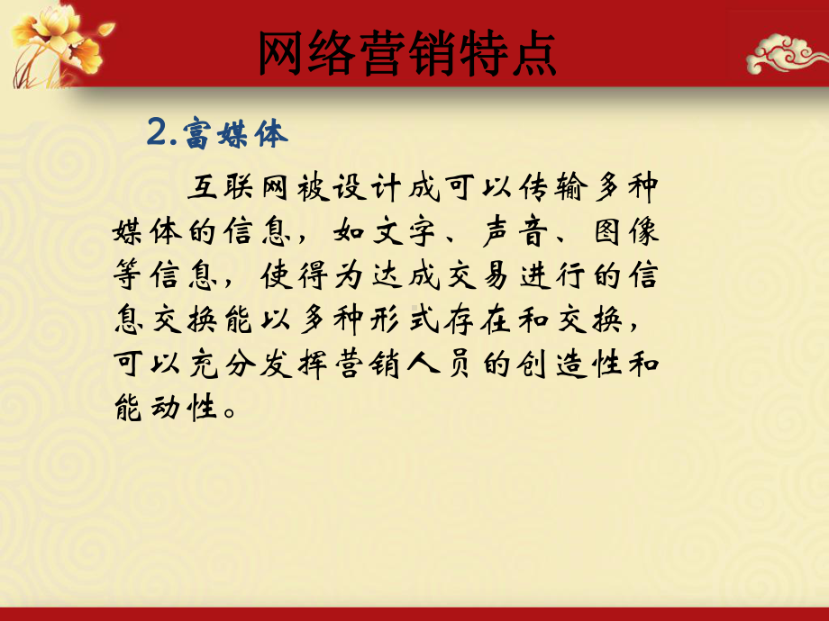 网络营销全解网络营销特点课件.pptx_第3页