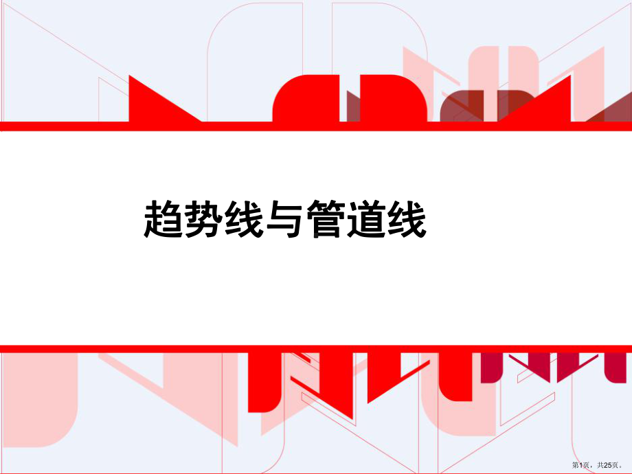 趋势线与管道线课件.ppt_第1页