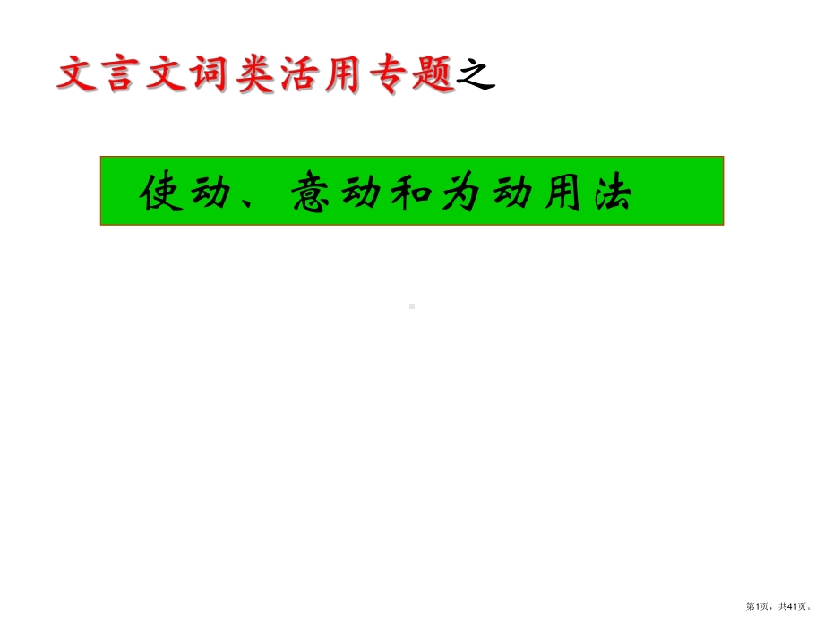 词类活用之使动、意动及为动用法讲课教案课件.ppt_第1页