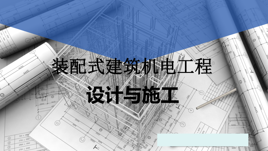 装配式建筑机电工程设计与施工课件2.ppt_第1页