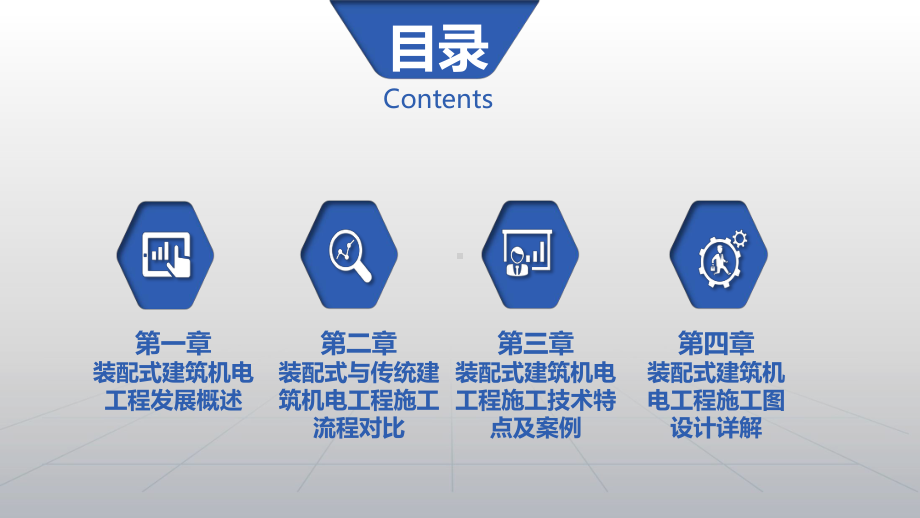 装配式建筑机电工程设计与施工课件2.ppt_第2页