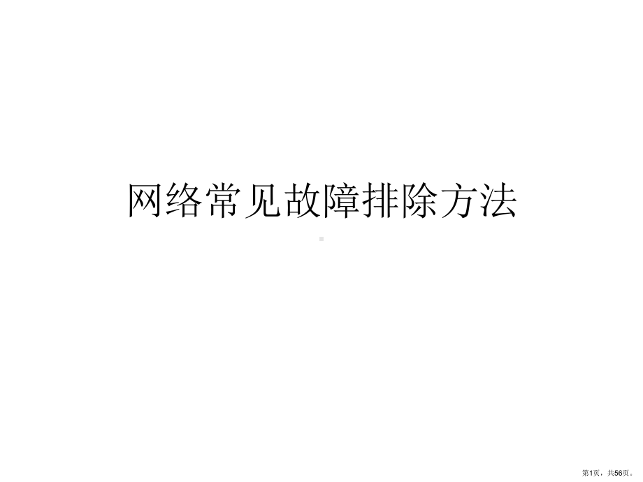 网络常见故障排除方法分解课件.ppt_第1页