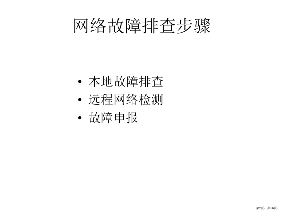 网络常见故障排除方法分解课件.ppt_第2页