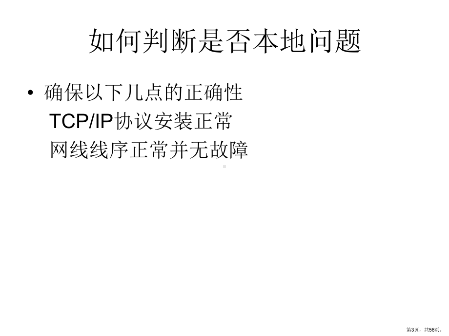 网络常见故障排除方法分解课件.ppt_第3页