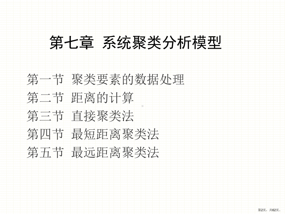 计量地理学第7章系统聚类分析.课件.ppt_第2页