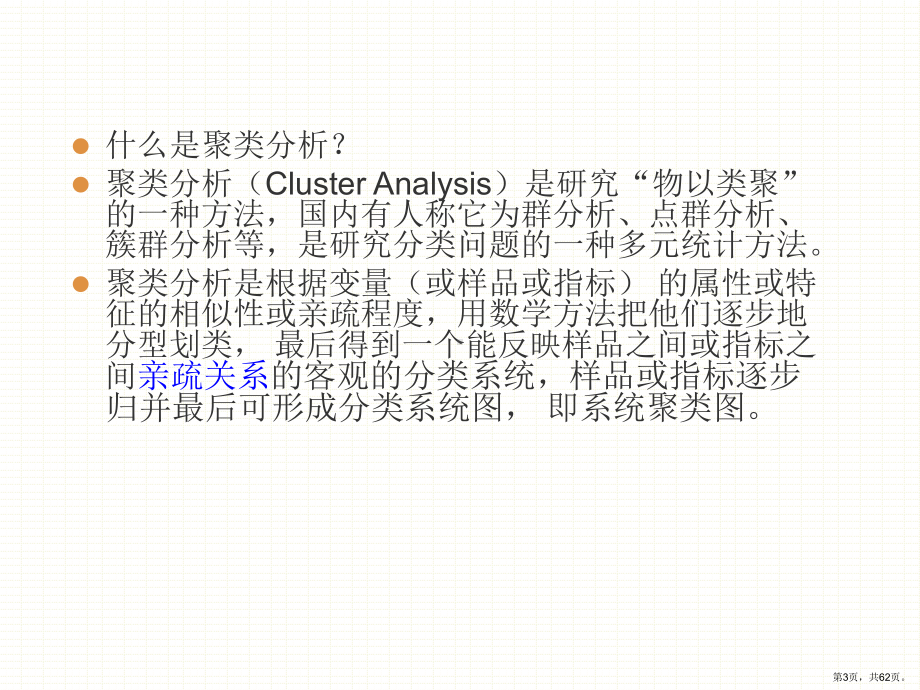 计量地理学第7章系统聚类分析.课件.ppt_第3页