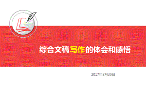 精美—文秘办公室材料起草课件.ppt