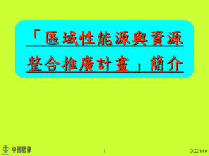 精选CSC区域性能源与资源系统整合整合推广计画课件.ppt