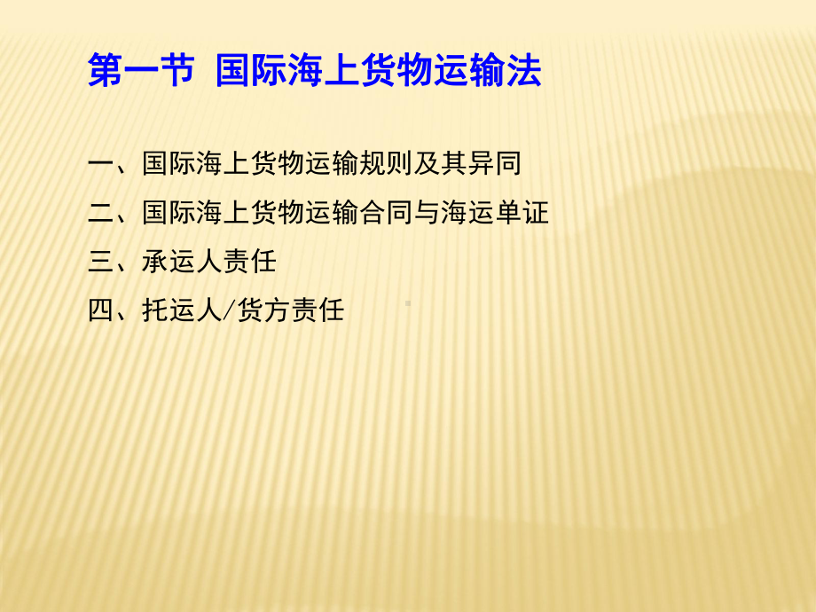 国际货物运输和保险法课件.ppt_第3页