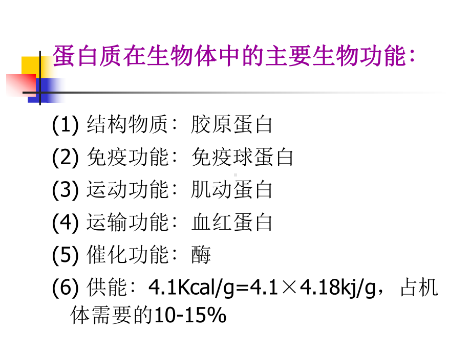 蛋白质的降解与氨基酸的代谢江大食品生化课件.ppt_第2页