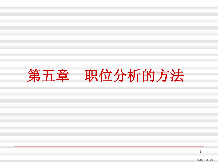 职位分析的方法2汇编课件.ppt_第1页