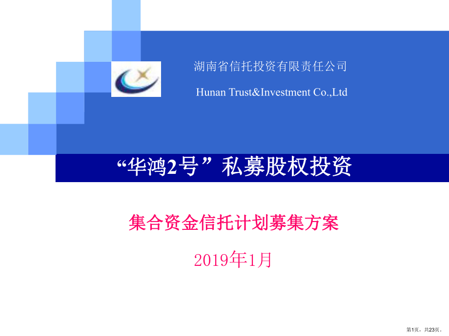 股权投资集合资金信托计划募集课件.ppt_第1页