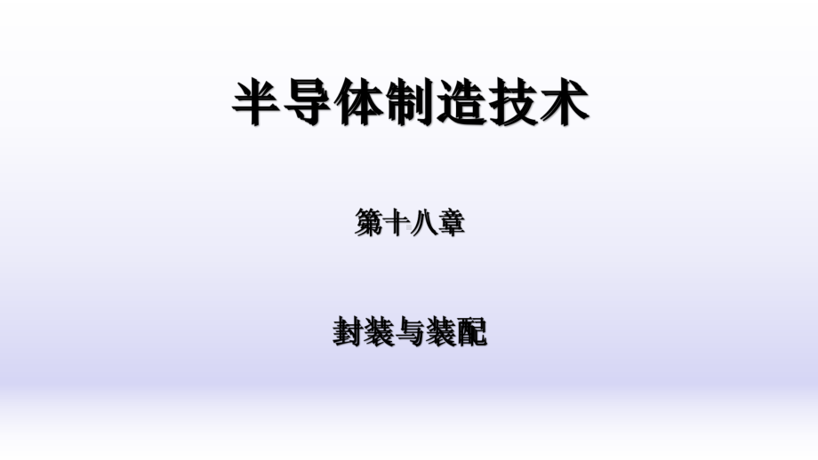 芯片半导体制造工艺第十八章装配与封装课件.ppt_第1页