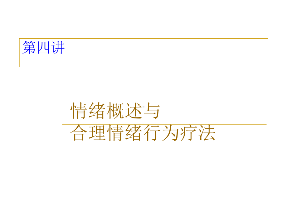 情绪与合理情绪行为疗法合集课件.ppt_第1页