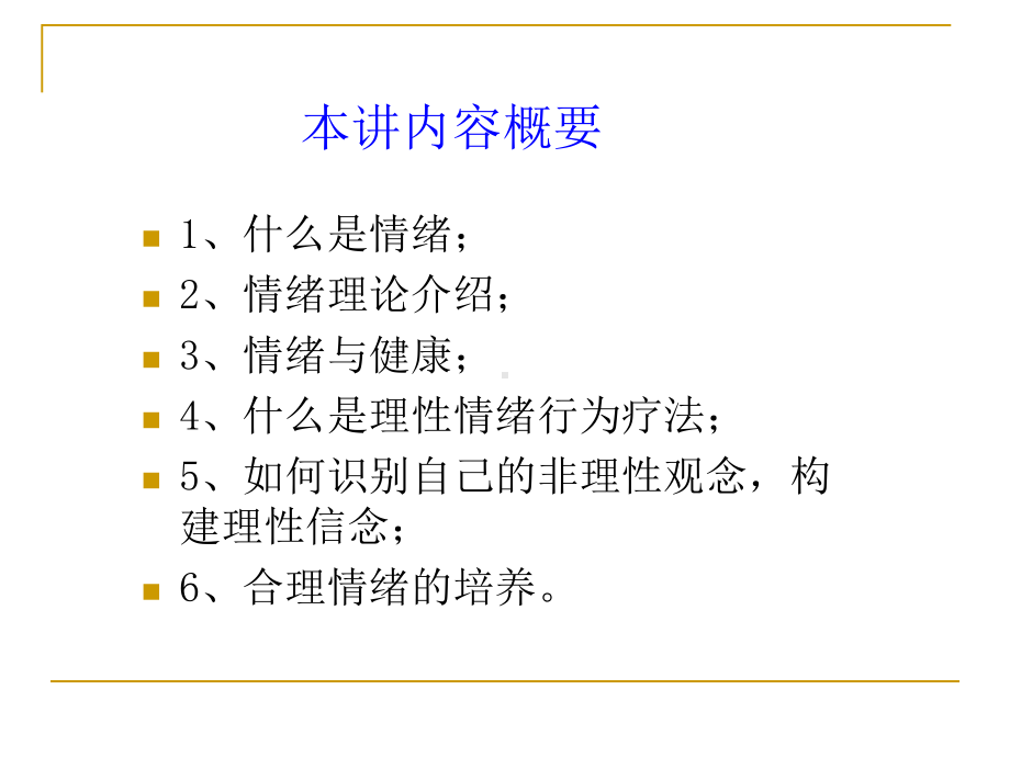 情绪与合理情绪行为疗法合集课件.ppt_第2页