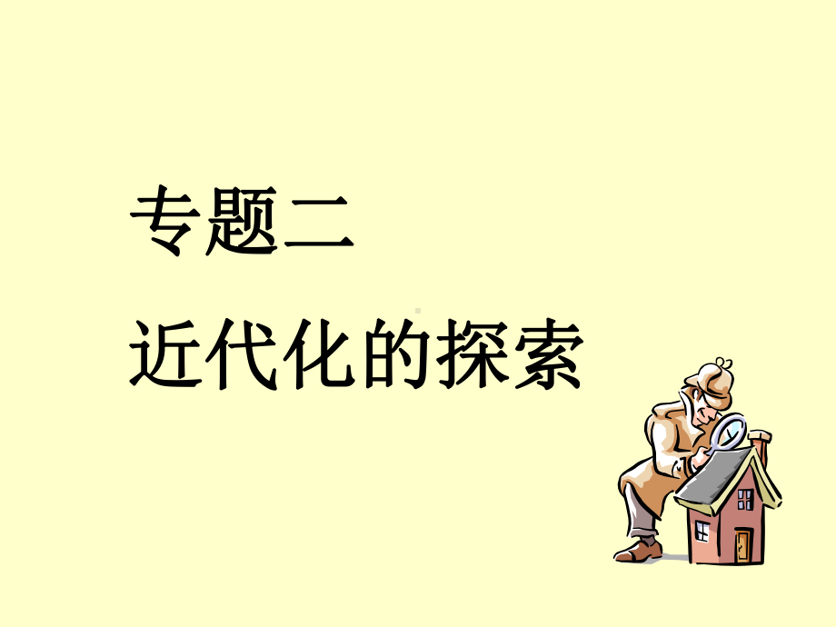 近代化的探索-PPT课件.ppt_第1页