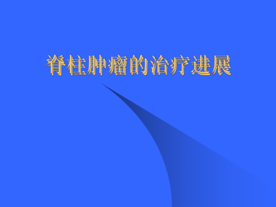 脊柱肿瘤的治疗进展课件.ppt_第1页