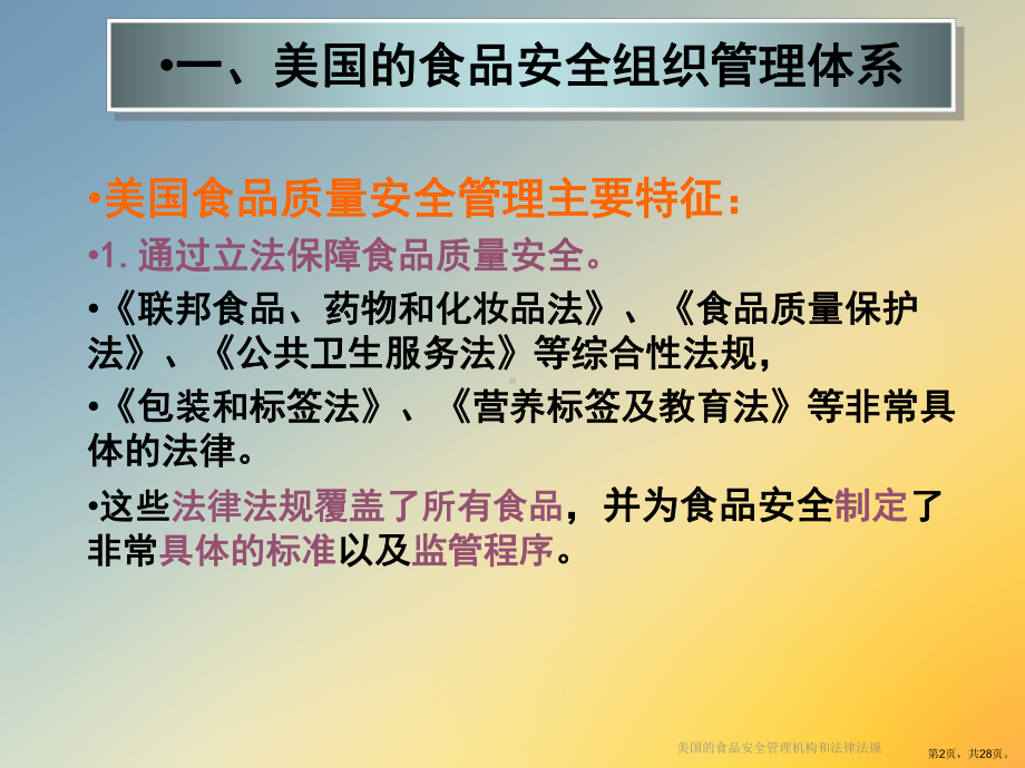 美国的食品安全管理机构和法律法规课件.ppt_第2页