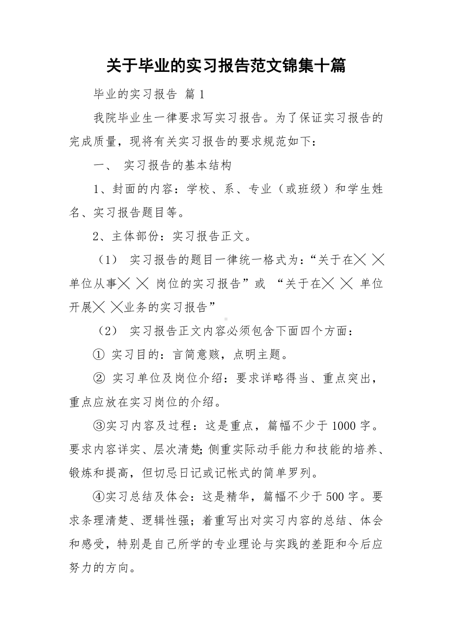 关于毕业的实习报告范文锦集十篇.doc_第1页