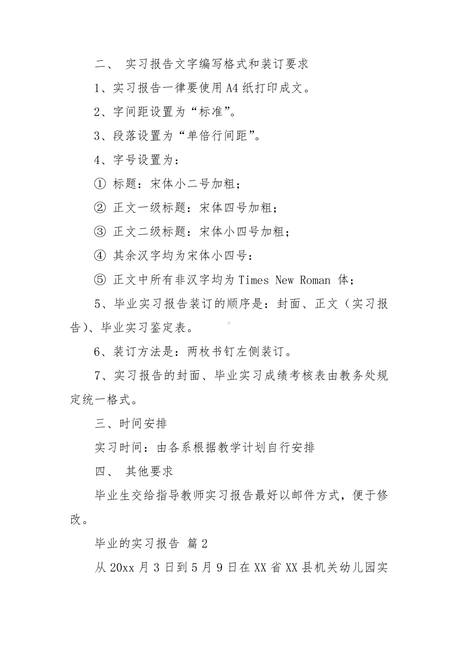 关于毕业的实习报告范文锦集十篇.doc_第2页