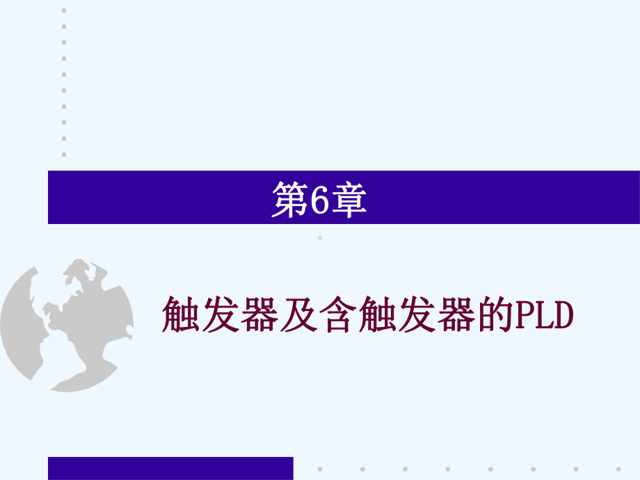 触发器及含触发器的PLD课件.ppt_第3页