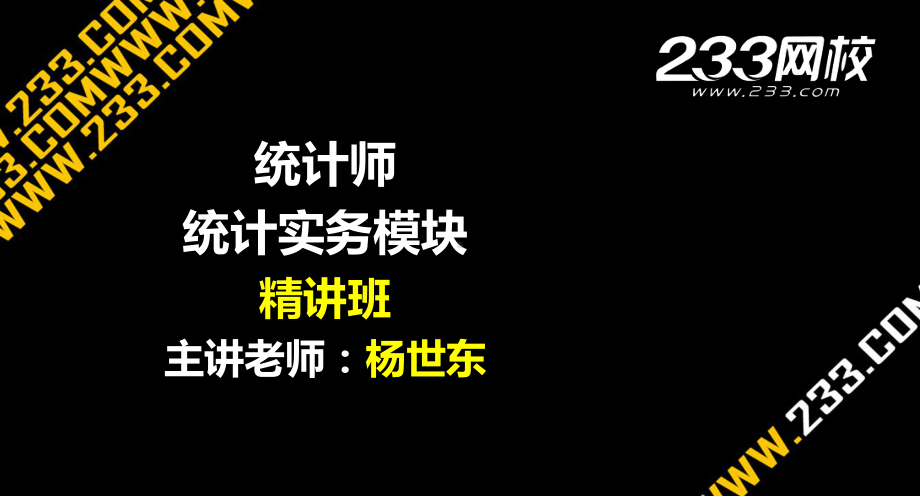 统计师统计实务精讲班第二章课件.ppt_第1页