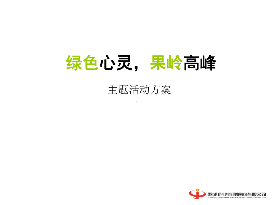 绿色心灵活动推广课件.ppt_第1页