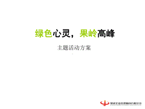 绿色心灵活动推广课件.ppt