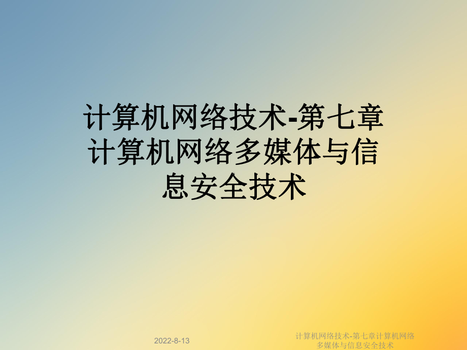 计算机网络技术第七章计算机网络多媒体与信息安全技术课件.ppt_第1页